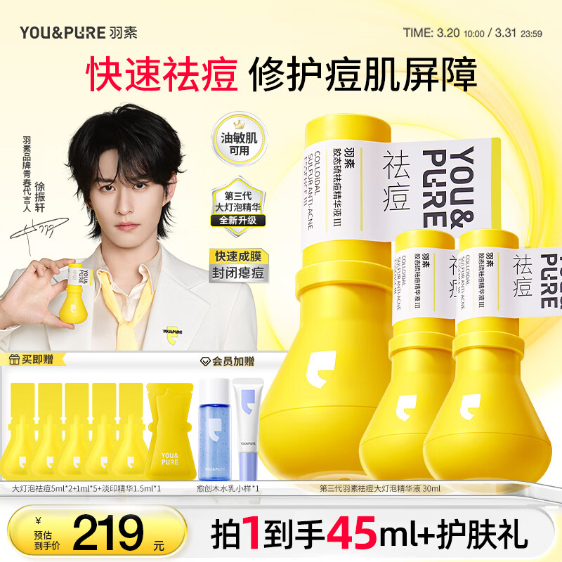 羽素祛痘大灯泡3.0熬夜痘姨妈痘青春痘护肤品学生痘痘