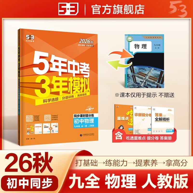 2026秋 五年中考三年模拟 53初中同步练习 物理 九年级全一册 人教版 同步课时提分练 曲一 曲一线初中必刷题一课一练教材全解同步作业课堂笔记课时提优 开学季