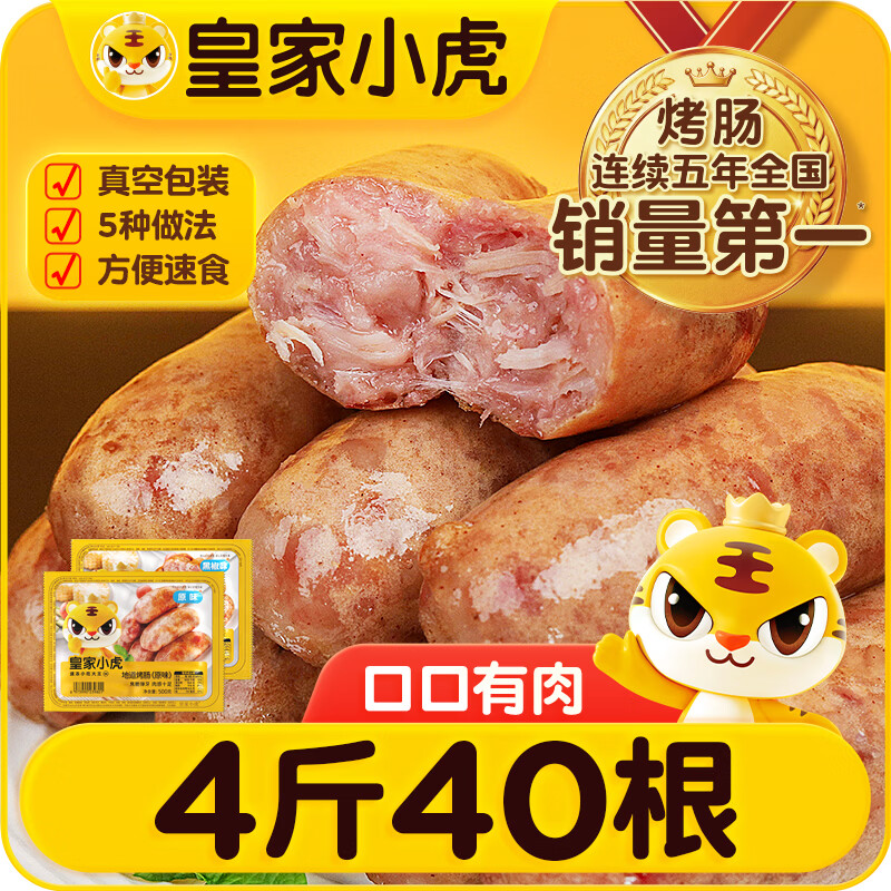 皇家小虎烤肠40根/4斤原味黑椒火山石超值肉肠早餐香肠火腿肠热狗源头直发