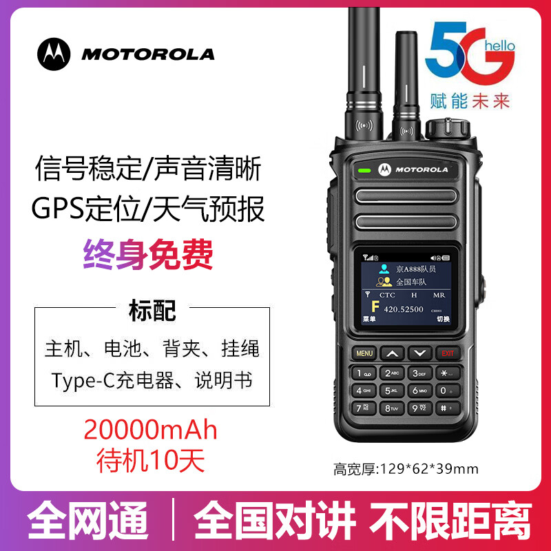 MOTOLOLA低价促销全国5000公里5G公网插卡对讲机2026新款带GPS定位长续航户外公网迷你小机型 四模防水无信号大功率（1台价） 单台价
