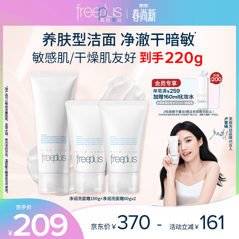 芙丽芳丝（Freeplus）洗面奶套装氨基酸洁面洗面乳100g+60g*2生日礼物送男女生朋友