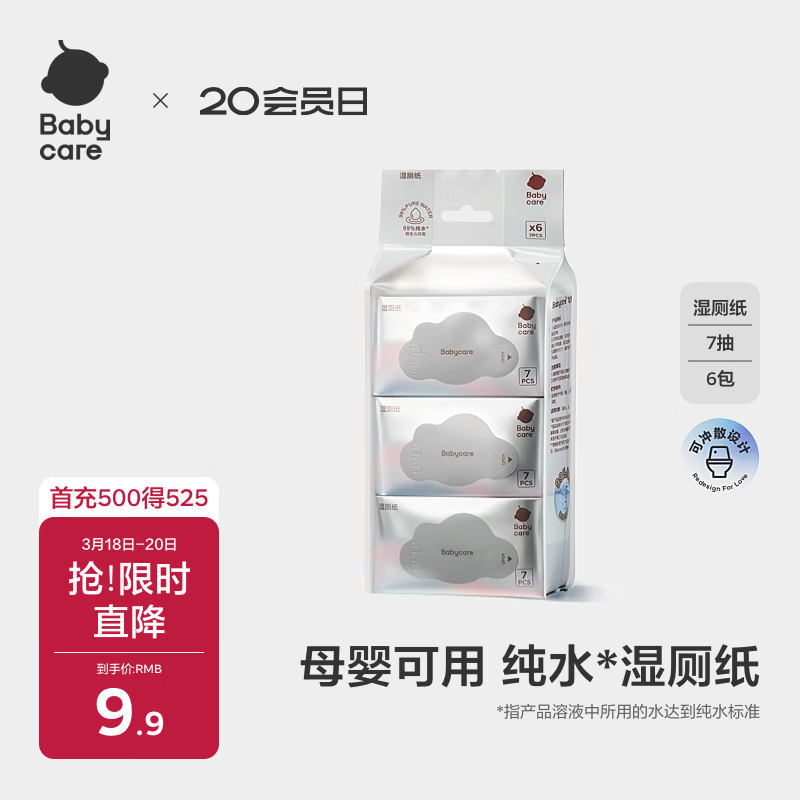 babycare婴童纯水湿厕纸洁厕湿巾湿纸巾便携装7抽-6包可搭配卷纸卫生纸