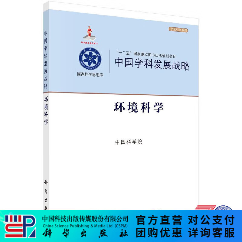 中国学科发展战略环境科学/中国科学院 科学出版社