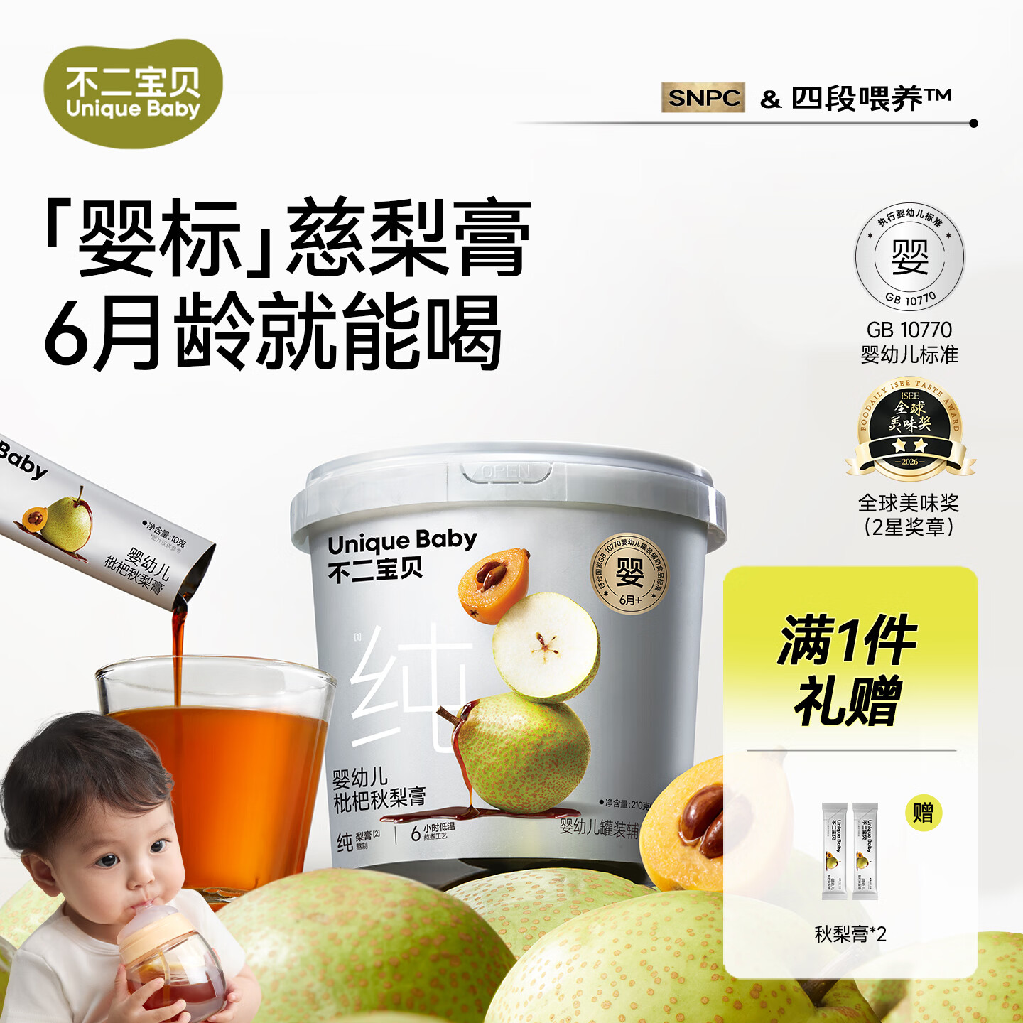 不二宝贝婴标枇杷秋梨膏婴儿幼儿童莱阳纯梨膏泡水无添加宝宝零食 【1罐21条 | 赠试喝*2条】婴幼儿秋梨枇杷膏 210g*1罐