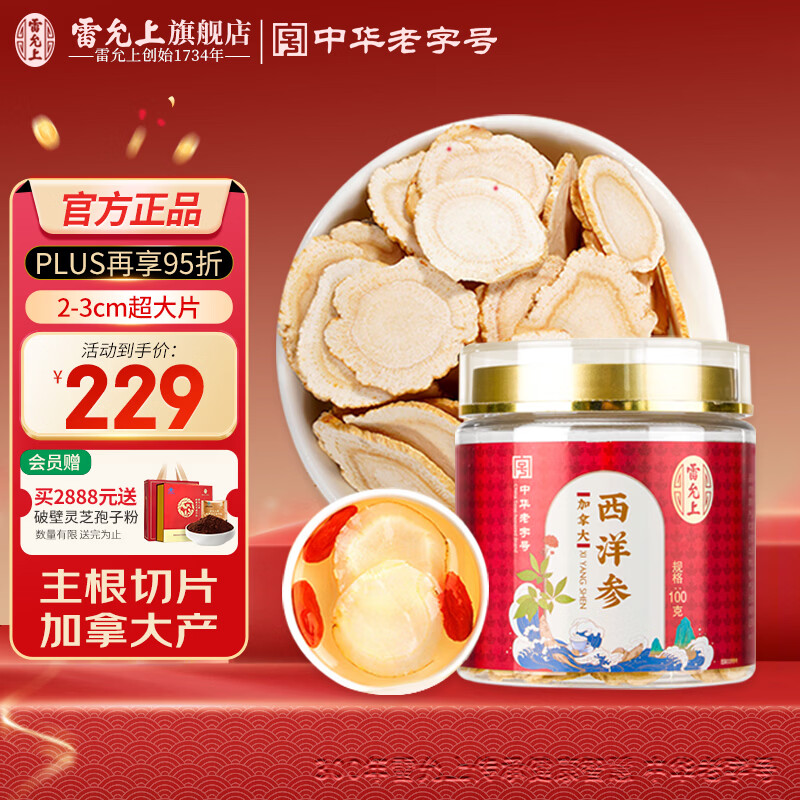 雷允上西洋参片加拿大进口花旗参大片滋补品泡茶水过年送长辈礼品正品 2-3CM超大片西洋参 100g*1瓶