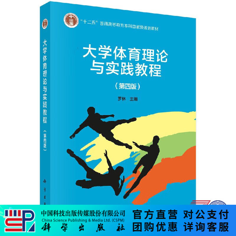大学体育理论与实践教程（第四版）罗林 科学出版社