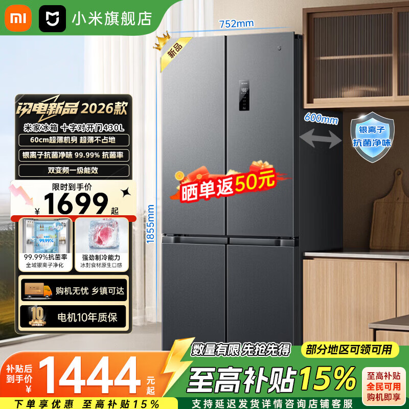 米家小米（MI）430L十字门冰箱升级款一级能效变频家用超薄抗菌净味60cm超薄机身BCD-430WSMP2025款