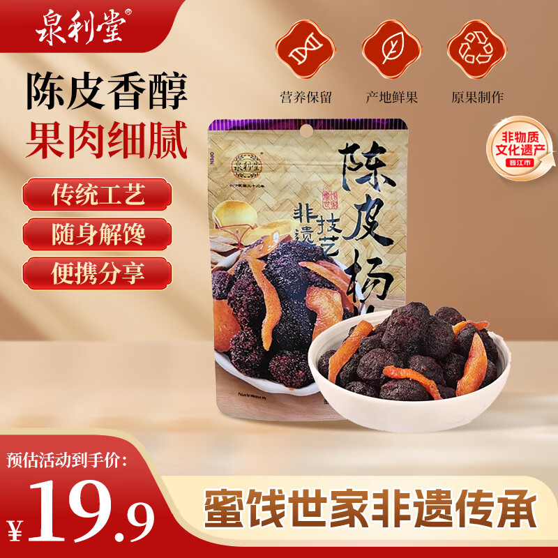 泉利堂陈皮杨梅100g 西梅话梅 蜜饯果干脯 休闲零食小吃尝鲜装送礼