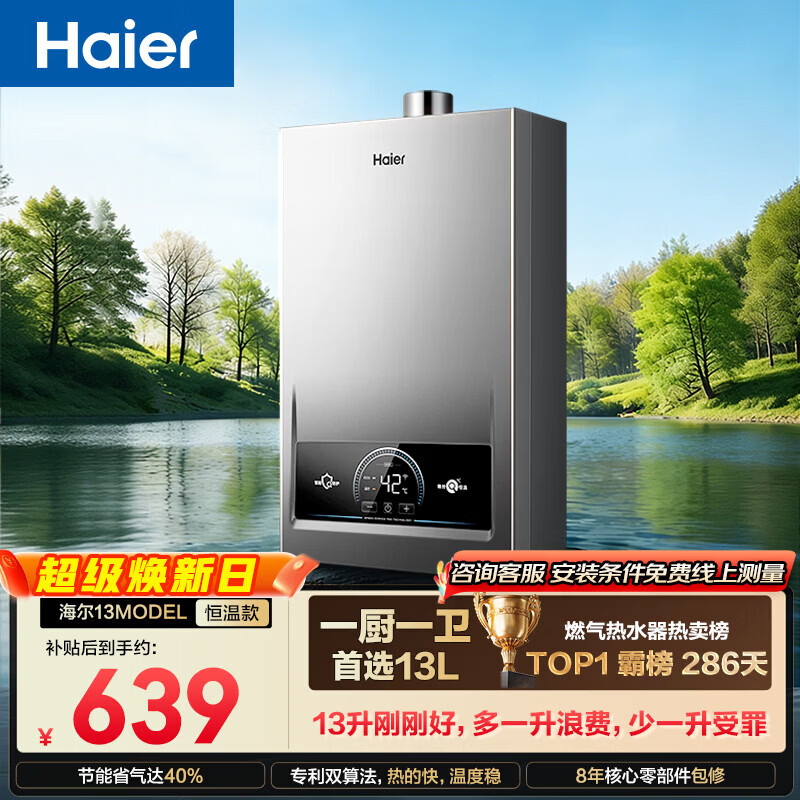 海尔【MODEL 13升】 一厨一卫黄金升数 恒温节能速热安全 低水压启动 上门安装 燃气热水器天然气