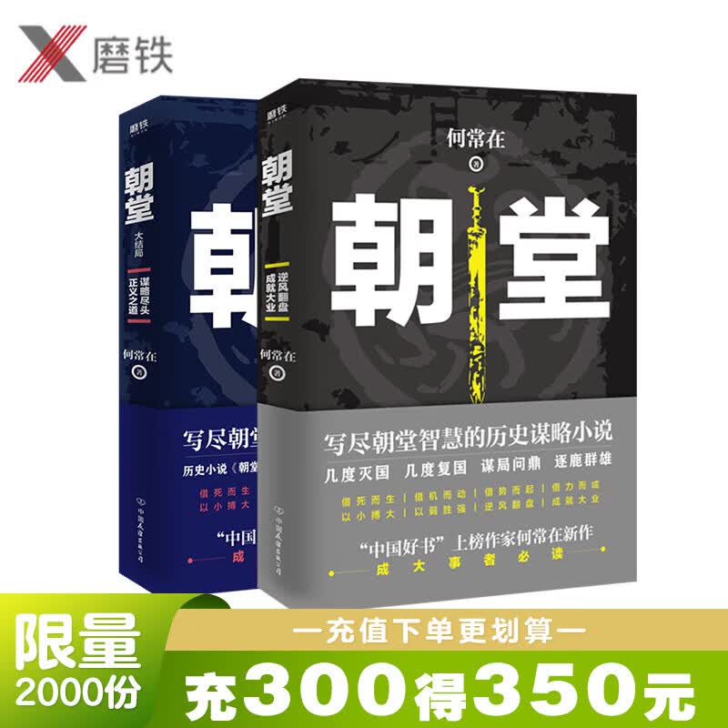 【全2册】朝堂上下 朝堂全套 官场小说 何常新作品 一部小说写尽历史谋略的智慧，展现崛起之路上的成功秘诀  磨铁图书官方正版