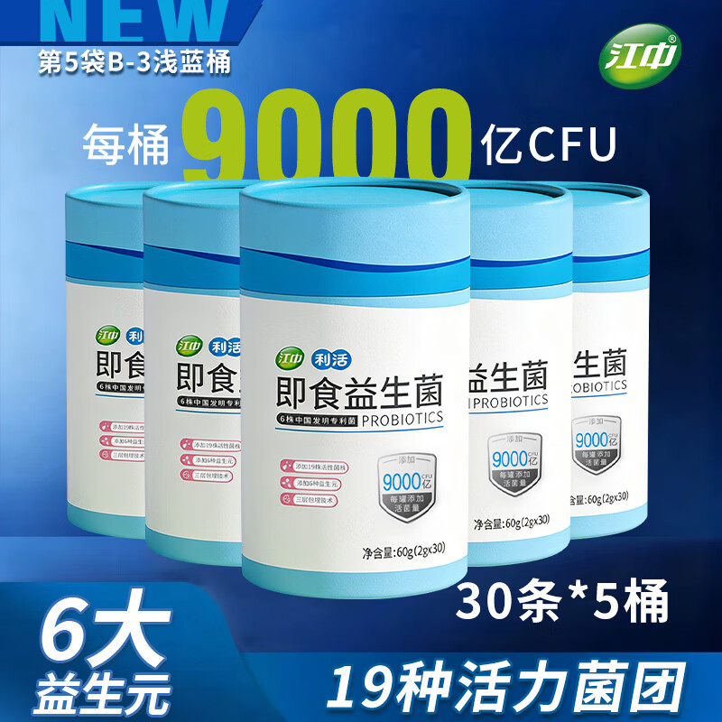 江中益生菌粉 利活菌 即食型乳酸菌 9000 亿活性菌/桶  【19种菌 9000亿/桶】 30条*5桶