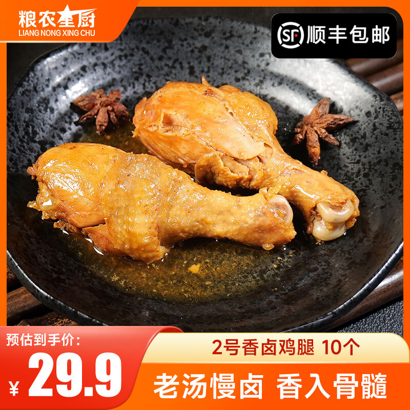 粮农星厨卤味速食家庭聚餐朋友聚会下酒菜开袋即食打工人中晚餐料理包 2号香卤鸡腿*10个(5包装)