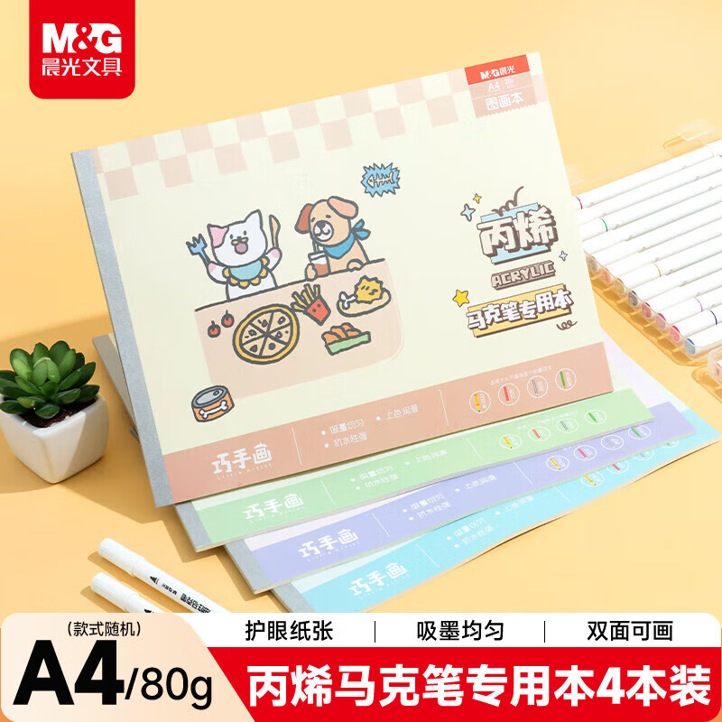 晨光(M&G)文具马克本图画本马克笔专用绘画本画画纸空白涂色4本80张A4开学礼物EA4299BE-ZZ
