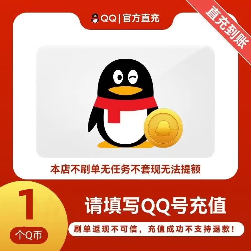 【自动秒充】腾讯QQ币1-1000Q币 q币充值 q币直充 q币 qb充值 Q币快充自动充值 1个Q币10个qb/QQ币