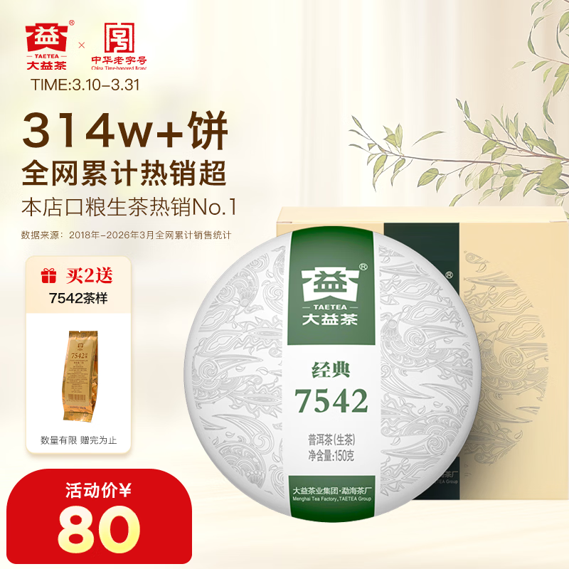 大益TAETEA茶叶普洱茶生茶7542饼茶盒装150g/盒 经典标杆口粮茶自饮