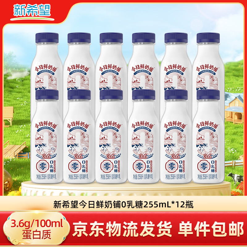 新希望今日鲜奶铺0乳糖255ml*12瓶 低温牛奶营养早餐奶 源头直发包邮
