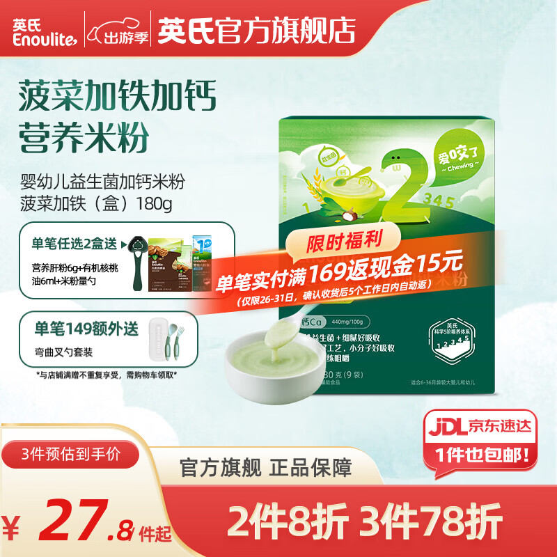 英氏米粉婴儿高铁独立小包装宝宝米粉荤素果蔬6-12个月米糊婴儿细腻 【2阶7月+】益生菌加钙菠菜加铁 180g*1盒