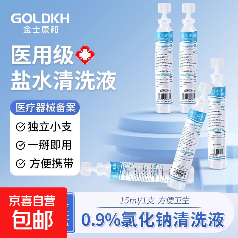 医用氯化钠清洗液生理性盐水医用清洗液小支独立包装方便携带 【1盒】小支便携15ml*20支/盒