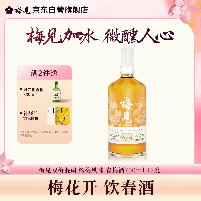 梅见双梅混调 杨梅风味青梅酒 750ml 单瓶装 12度微醺果酒 自饮聚会