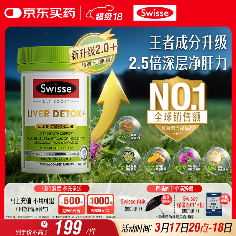 Swisse斯维诗2代护肝片胆碱奶蓟草片西蓝花籽姜黄 护肝养胃解酒120片/瓶
