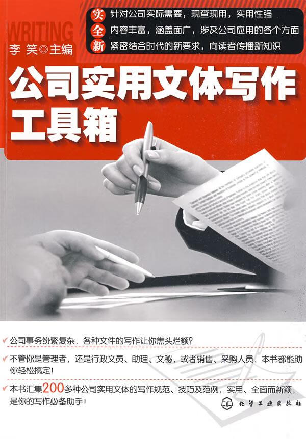 公司实用文体写作工具箱