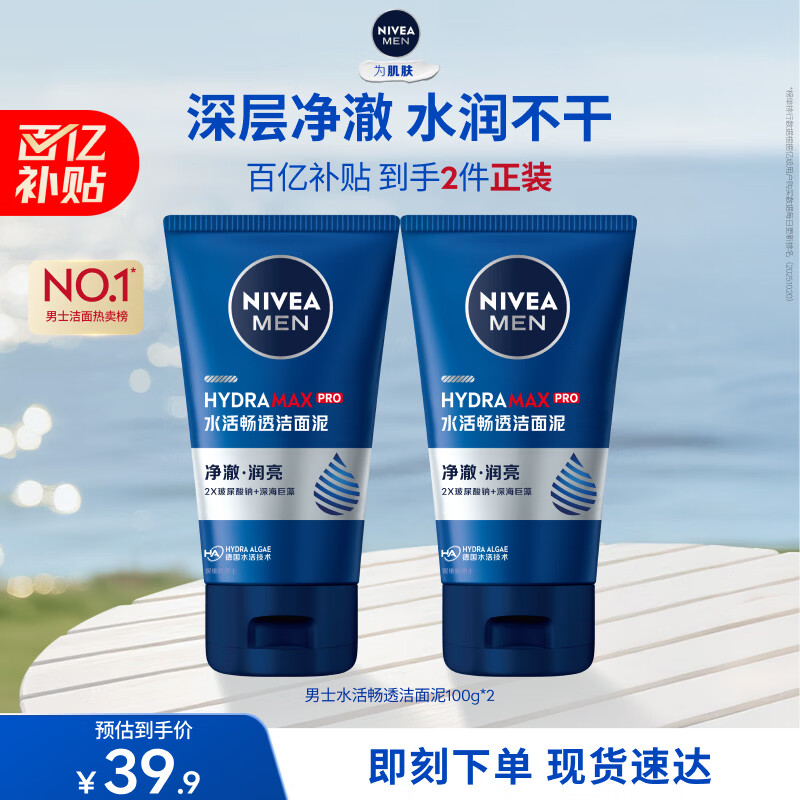 妮维雅（NIVEA）男士【深层净澈】洗面奶深层清洁补水水活洁面泥100g双支送男友