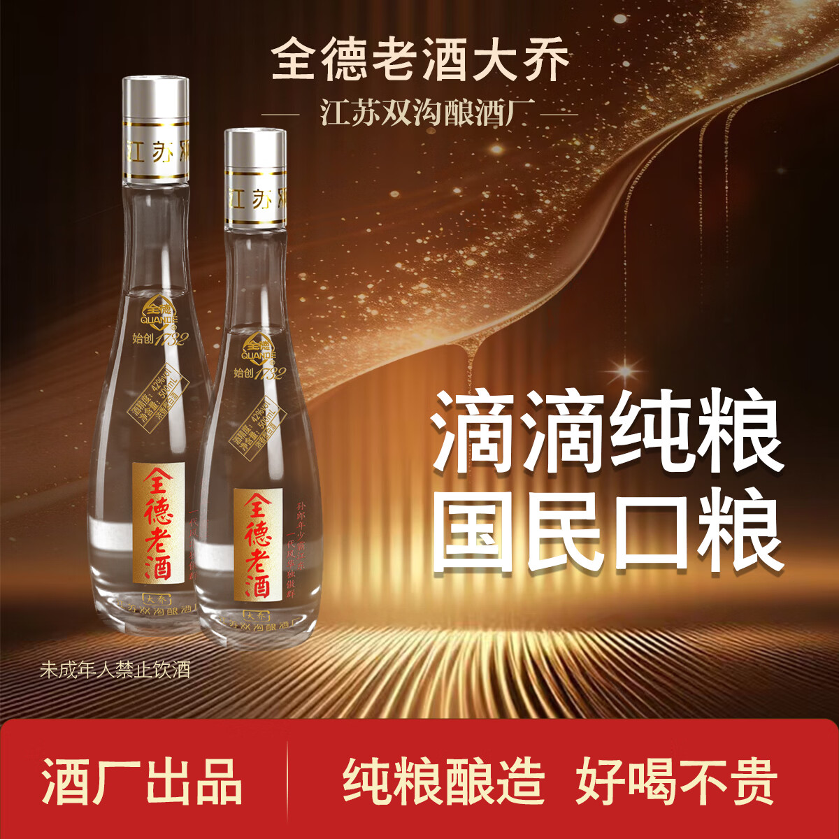 全德大乔42度500ml白酒 江苏老字号 始创1732年 浓香型白酒 纯粮酿造 52%vol 6瓶 整箱