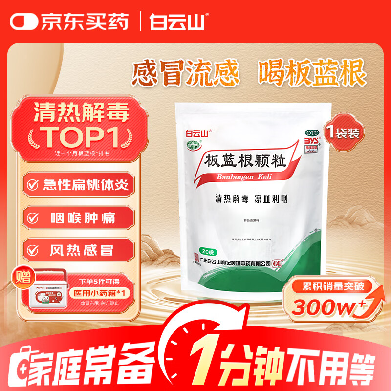 白云山 板蓝根颗粒10g*20袋 感冒药 感冒咳嗽 抗病毒用药 清热解毒  急性扁桃体炎 咽喉肿痛 凉血利咽