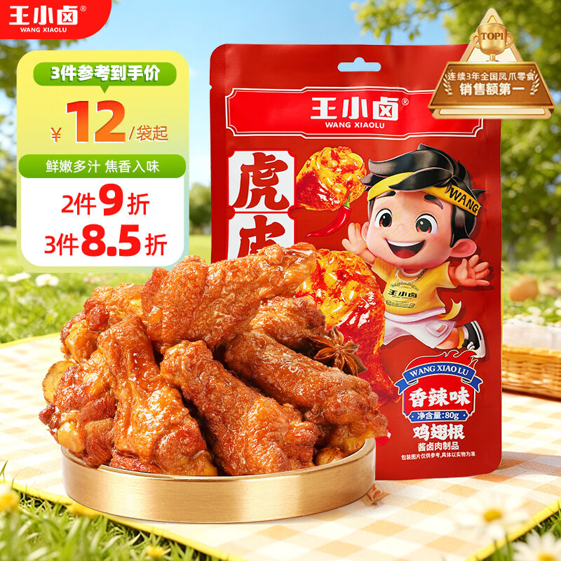 王小卤休闲解馋追剧聚会小零食虎皮小鸡腿鸡翅根独立包装香辣味80g