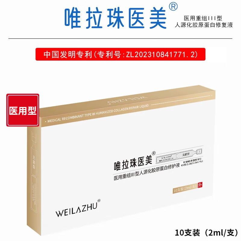 唯拉珠医美重组医用次抛型胶原蛋白修护液激光术后修护肌底补水保湿 胶原蛋白修护液 3盒(30支次抛状)
