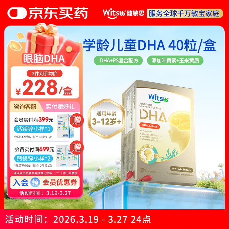 witsbb藻油健敏思儿童dha3-12岁+学生ps青少年非鱼油