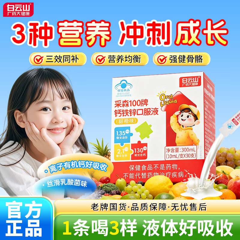 白云山钙铁锌口服液直饮包儿童4-17岁长身体青少年补钙助发育有机液体钙 30支*3盒 【甜橙味】助力成长发育黄金期