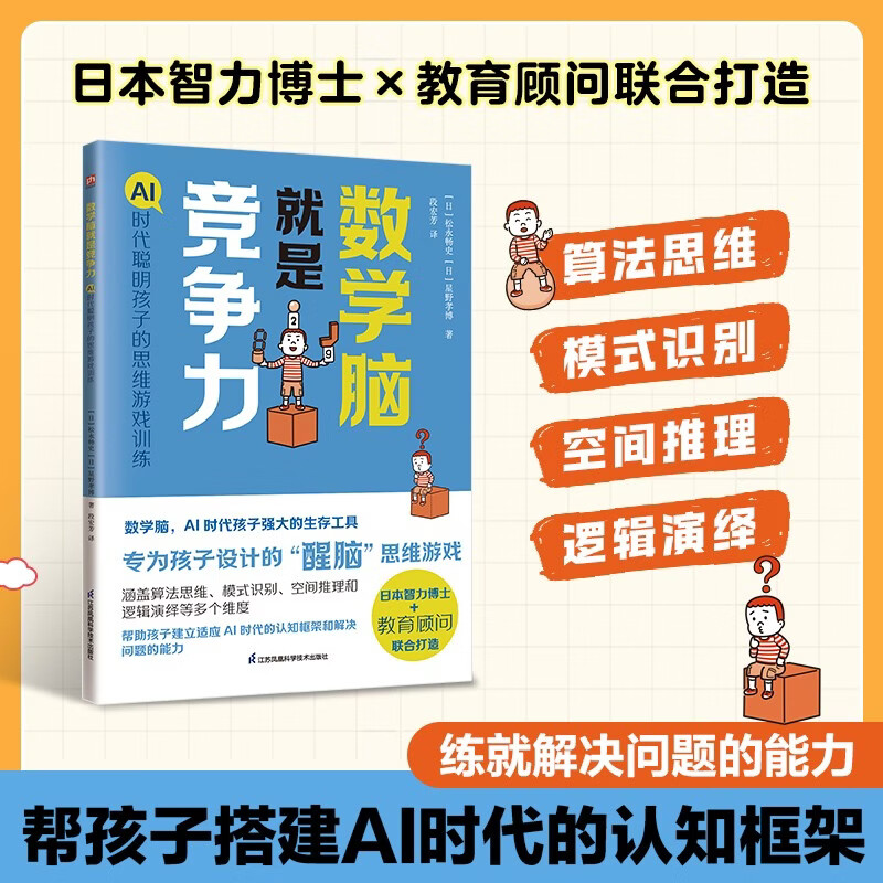 数学脑就是竞争力  AI 时代聪明孩子的思维游戏训练