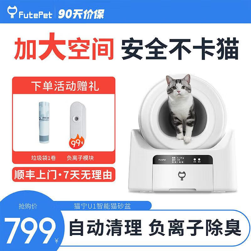 小黑兽（FutePet）全自动猫砂盆特大号猫厕所全封闭智能电动铲屎机除臭防外溅 猫宁U1