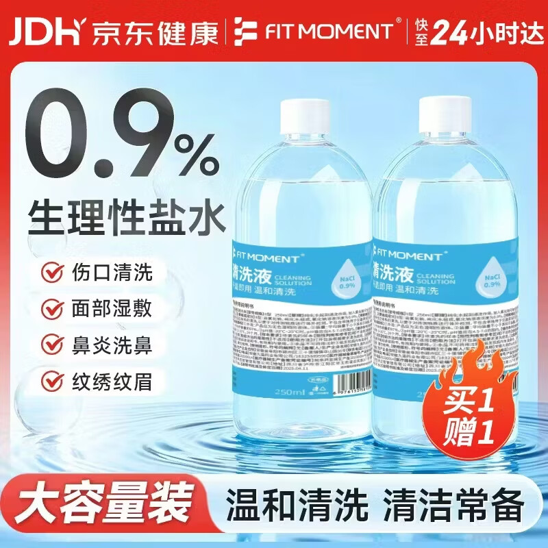 FIT MOMENT医用生理盐水清洗液敷脸消炎祛痘0.9%婴幼儿OK镜鼻腔清洗伤口湿敷