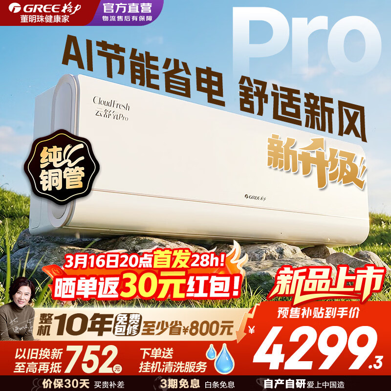 格力（GREE）新风空调1.5匹 云舒氧PRO 升级大新风量  AI节能 卧室挂机 全直流变频 纯铜管 一级能效国家补贴 云舒氧 Pro 1.5匹 2026年新款