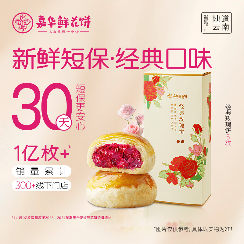 嘉华鲜花饼 经典玫瑰饼礼盒50g*5枚 糕点下午茶点心云南特产伴手礼