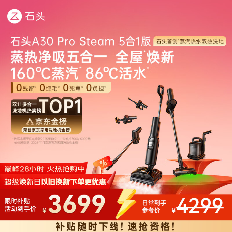 石头A30 Pro Steam5合1【160℃蒸汽】86°C热水双模式洗地全屋清洁蒸汽洗地机全向助力0缠毛扫地机器人