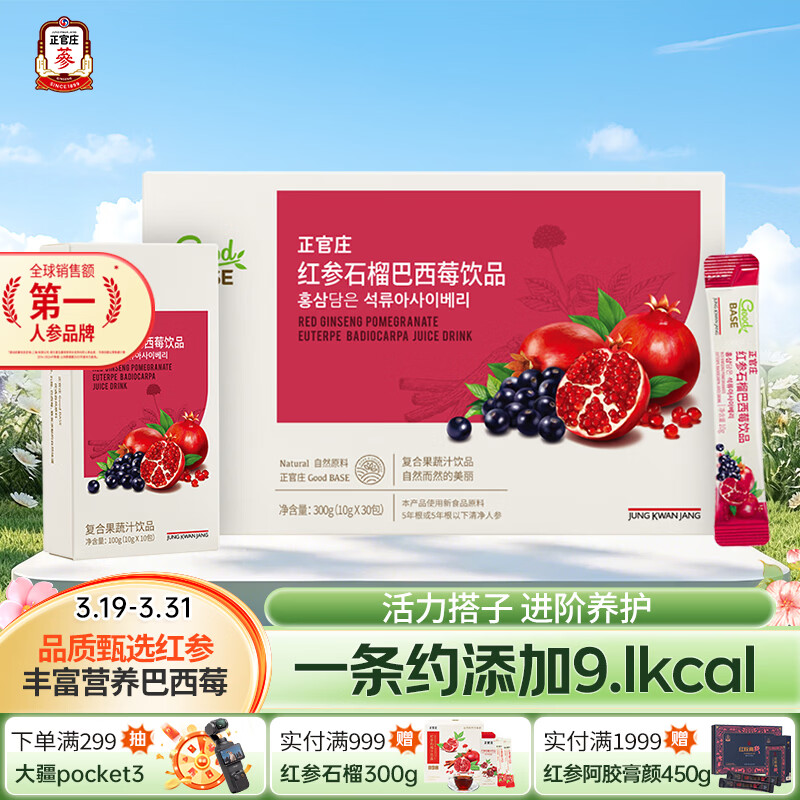 正官庄人参 红参石榴巴西莓饮品300g（10g*30包）健康营养礼物滋补礼品