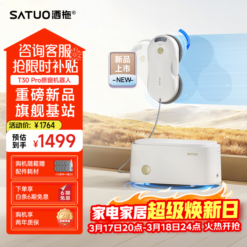 洒拖（SATUO）T30PRO擦窗机器人全能基站版擦玻璃机器人 洒脱家用自动喷水湿擦高层户外擦窗神器