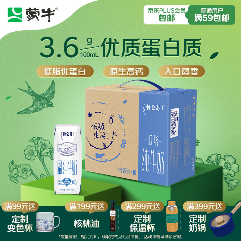蒙牛特仑苏低脂纯牛奶250ml×16盒 健身减脂 送礼盒装