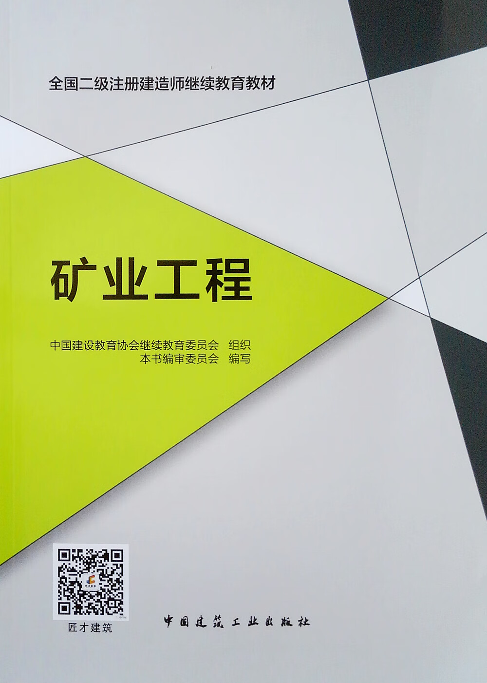 全国二级注册建造师继续教育教材:矿业工程