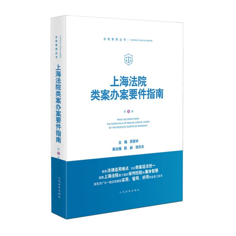 上海法院类案办案要件指南(第5册)/法官智库丛书