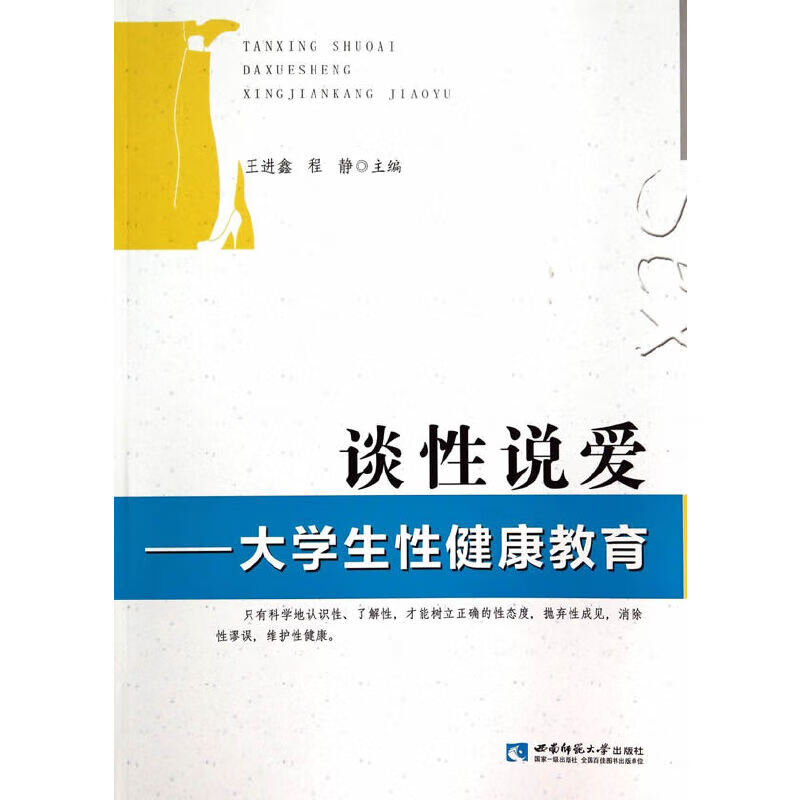 谈性说爱——大学生性健康教育