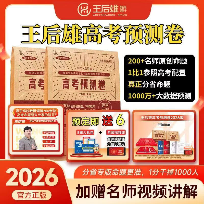 王后雄2026新高考押题临考预测卷押题试卷绝密命题原创冲刺卷高三 发9科黑龙江吉林辽宁内蒙古专版 【外语选考:英语】