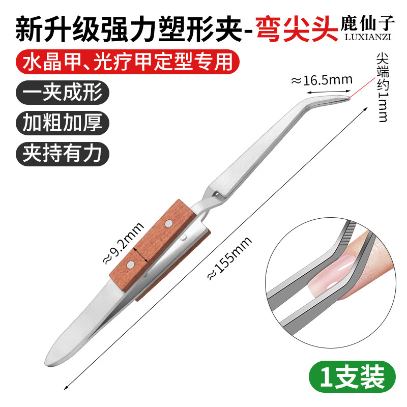 鹿仙子强力塑形夹指甲定形光疗甲水晶甲延长甲定型专用夹子不锈钢镊子 【弯尖头】强力塑形夹