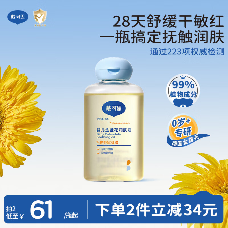 戴·可·思婴儿金盏花抚触油婴儿油新生儿宝宝润肤油儿童全身按摩油100ml