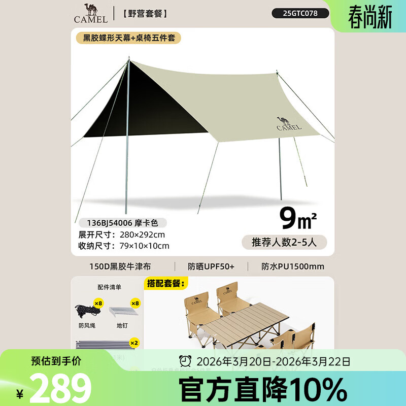 骆驼黑胶天幕帐篷露营遮挡布简易懒人速搭沙滩遮阳棚2025新款 9㎡天幕摩卡色+1碳钢长桌+4折叠椅