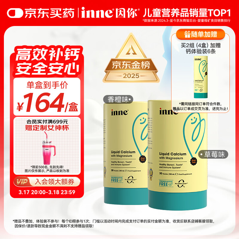 Inne因你钙镁锌小金条液体钙儿童钙维生素d3婴儿钙草莓味+香橙味