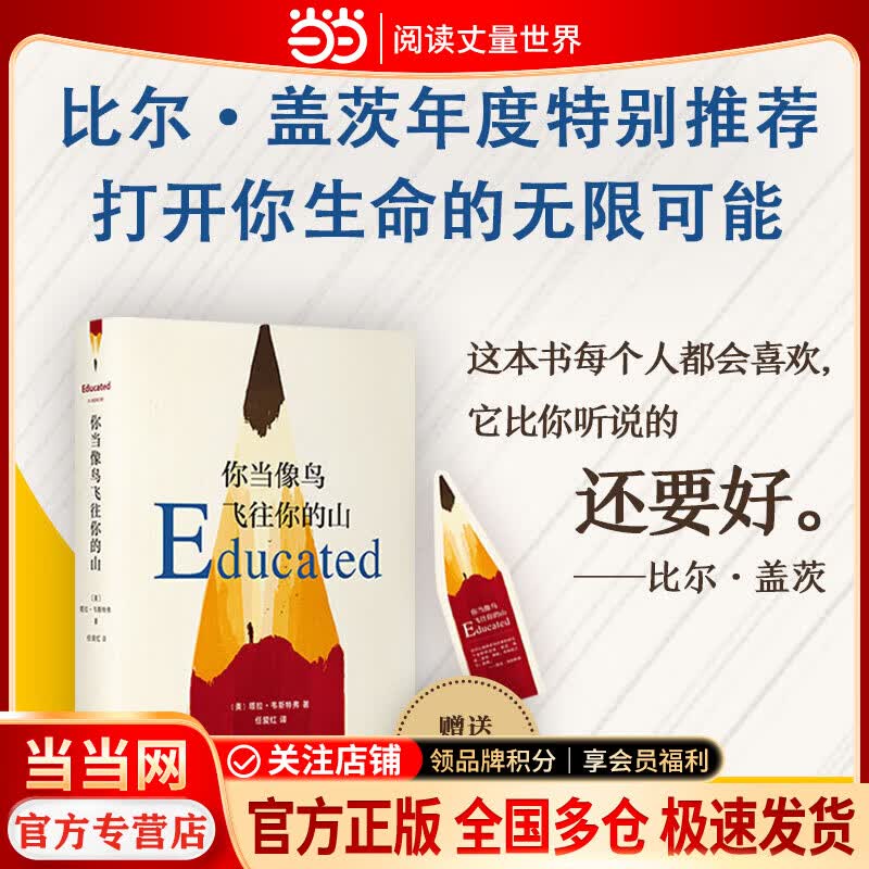 你当像鸟飞往你的山【赠书签 当当正版包邮】中文版 塔拉·韦斯特弗著 女性励志题材小说 世界文学小说书籍 外国现当代文学自传体作品 中文版销量超200万册 比尔·盖茨年度特别推荐 登顶《纽约时报》畅销榜